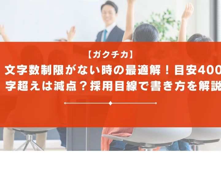 ガクチカに文字数制限がない時の最適解！目安400字超えは減点？採用目線で書き方を解説
